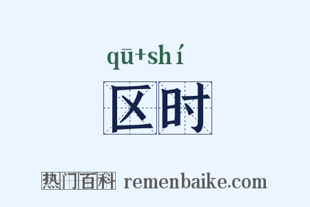 区时是什么意思的图片